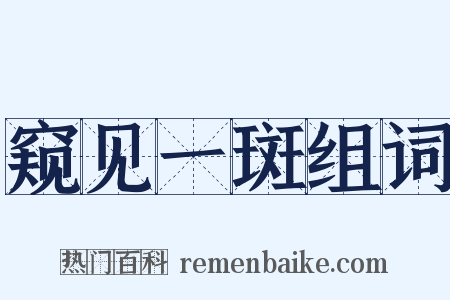 窥见一斑组词是什么意思的图片